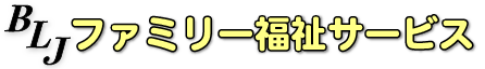 ファミリー福祉サービス【公式サイト】｜神奈川県内の障がい者グループホーム(共同生活援助)・生活介護サービス
