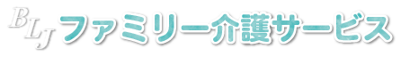 ファミリー介護サービス【公式サイト】｜年中無休24時間対応の神奈川県内の地域密着型通所介護