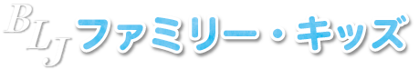 コラム|ファミリーキッズ