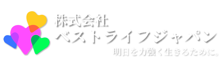 株式会社ベストライフジャパン 公式ホームページ 神奈川県や福島県にて 障がい福祉事業 企業保育事業 高齢福祉事業 就労継続支援ｂ型事業所を運営している株式会社ベストライフジャパンの公式サイトです